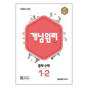 개념원리 중학 수학 1-2(2024):수학의 시작