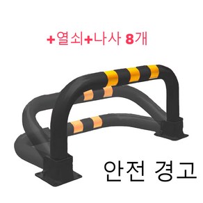 접이식 주차지 표지판 열쇠형 지정 주차 파킹 진입 방지 입간판 주차장 U자형 접이식 주차 금지표지판 외부차량 차단봉