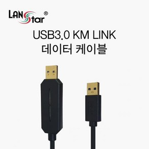 랜스타 스마트 USB3.0 KM 데이터 통신 컨버터 케이블 1.5m LS-COPY30