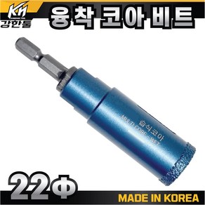 다이아몬드 융착 코어비트 22mm 스프링타입 포세린 폴리싱 타일 천공 타공, 1개