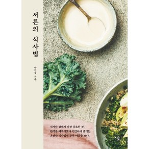 서른의 식사법:식사란 삶에서 가장 중요한 것, 시루, 박민정 저