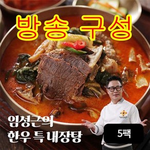 [방송구성] 임성근 한우 특 내장탕 700g x 10팩 총 7kg 최신생산제조일자, 5개