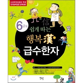 쉽게 따는 행복한 급수한자 6급 2, 새희망