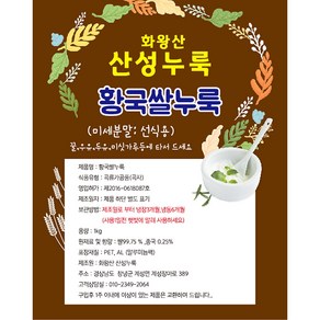 화왕산산성누룩 황국쌀분말누룩(천연단맛)1kg-식물성 유산균 선식용(꿀 미싯가루등 ) 미용팩용팩용