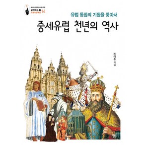 유럽 통합의 기원을 찾아서 중세유럽 천년의 역사