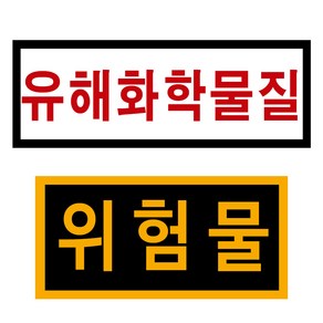 위험물 유해화학물질 리플렉터스티커 4종, 유해화학물질 60cm 15cm, 1개