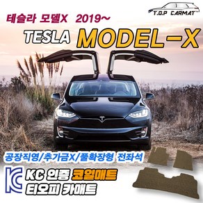 테슬라 모델X MODEL-X 5인승 6인승 7인승 확장형 코일매트 차량용 바닥매트 티오피카매트, 트렁크만, 블랙, 테슬라 모델X 6인승 [2019~], BMW