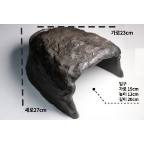 [THE] 육지거북 전용 습식 뚝배기 은신처 L / 파충류은신처 / 거북이은신처 / 도마뱀은신처, 1개
