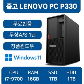 레노버 LENOVO 중고컴퓨터 P330 인텔 9세대 컴퓨터 사무용 주식용 게임용, P330_i7, WIN11 Po, 1TB, 16GB, 블랙