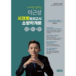 2022 이근상 시크릿 모의고사 소방학개론, 영기획비엠씨