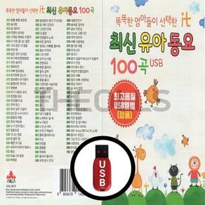 [더올스] 정품 USB / SD 똑똑한 엄마들이 선택한 최신유아동요 100곡