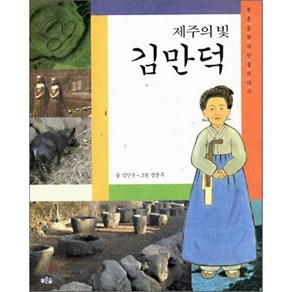 제주의 빛 김만덕, 김인숙 글/정문주 그림, 푸른숲주니어