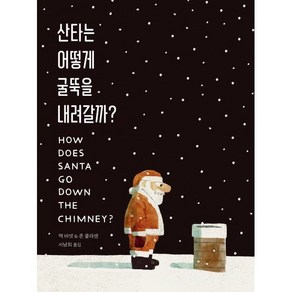 산타는 어떻게 굴뚝을 내려갈까?, 주니어RHK, 베스트 세계 걸작 그림책