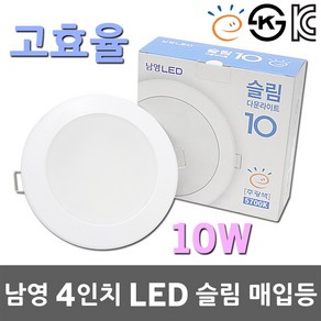 남영 고효율 4인치 LED 슬림 매입등 10W 5700K 실내 학교 상점 빌딩 주택용 상업용 다운라이트 원형매입등 LED매입등 LED다운라이트 고효율매입등 천장등 LED조명 등기구, 1개