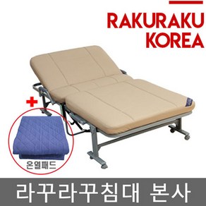 접이식침대 라꾸라꾸침대 라꾸라꾸 효침대 전동식(리모콘 각도조절) 구성(방수시트+링거걸이+간이식탁+손잡이) 라꾸라꾸 1인용 접이식침대 환자용침대, 브라운(매트리스)