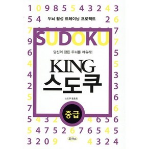 KING 스도쿠(중급)