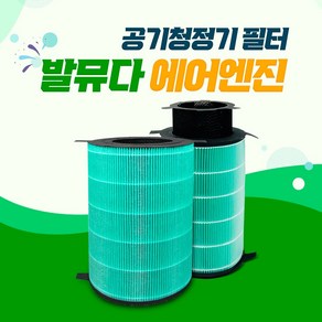 발뮤다 에어엔진 공기청정기 EJT-1100SD-WG 호환용 필터