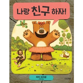 나랑 친구 하자!, 사계절, 사계절 그림책