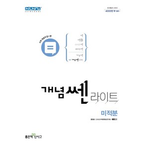 개념 쎈 라이트 고등 미적분(2025), 좋은책신사고, 홍범준, 신사고수학콘텐츠연구회(저), 수학영역, 고등학생