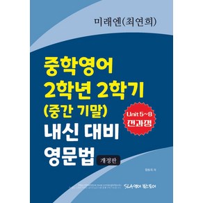 미래엔(최연희) 중학영어 2학년 2학기 내신 대비 영문법:Unit5~8 전과정