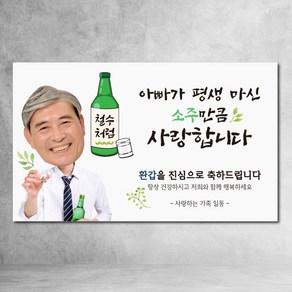 환갑 현수막 소주만큼 사랑해 칠순 팔순 구순 아버지 아빠 잔치 파티, 시안아빠02