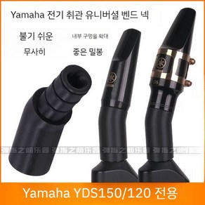 Yamaha YDS150 120 블로우파이프용 곡선형 넥 마우스피스 노동 절약형 마우스피스, 150/120 적용, 1개