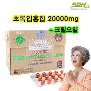 SPH SPH 뉴질랜드 초록입 홍합 오일 20000mg 90 캡슐 초록잎 푸른 초록 관절 영양제 그린 녹색 뉴질랜드산 추출, 1개, 90정