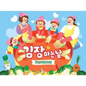 애니데이파티 어린이집 유치원 김장 김치 행사 현수막 배경 체험 놀이