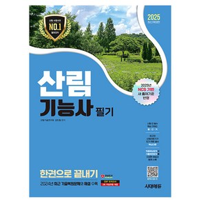 산림기능사 필기 교재 한권으로 끝내기 2025