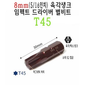 8mm 숏 별비트 T45 5/16인치 30mm 임팩트 드라이버 별 비트 톡스 torx 스크류드라이버 나사 비트