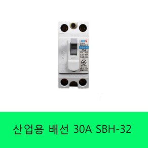 서울산전 배선용 차단기 SBH-32 15A/20A/30A