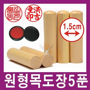 쿡스탬프 막도장원형15mm 목도장 인감도장 통장도장 졸업도장, 원형목도장15mm, 1개