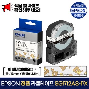 엡손 정품 라벨 테이프 SGR12AS-PX 리라쿠마 / 검정 글씨 폭 12mm 총길이 2.총길이 5m