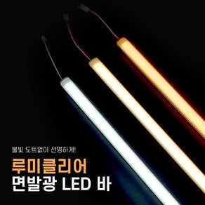 루미클리어 면발광 도트프리 LED바 BAR 비방수 방수 12V 24V 50cm 100cm, 24V 비방수(IP20), 6500K, 510mm 일반연결형