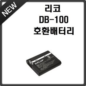 호환 리코 DB-100 호환배터리