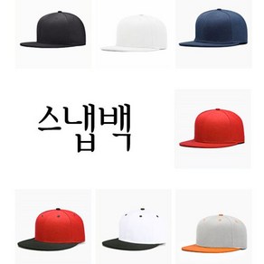 스냅백 패션모자 snapback 개성만점 알록달록컬러감 스포티즘 패셔너블 유닉크한느낌 힙합코디 대세패션 pap*44792oc