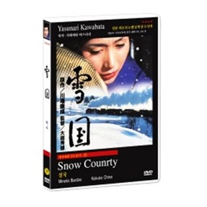 명작에게 길을 묻다 37 / 설국 雪國 : Snow County DVD (일본 최초의 노벨 문학상 수상작가 원작)