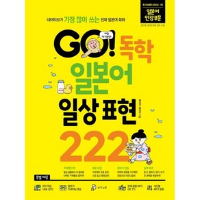 GO! 독학 일본어 일상 표현 222:네이티브가 가장 많이 쓰는 진짜 일본어 회화, 시원스쿨닷컴