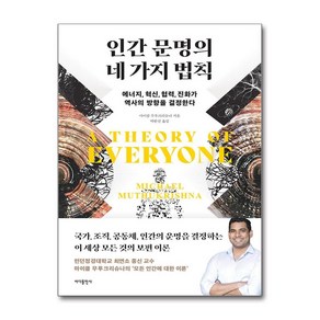 인간 문명의 네 가지 법칙 (마스크제공), 바다출판사, 마이클 무투크리슈나 , 박한선