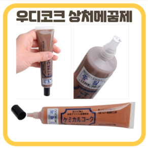 우디코크70g 가구상처 마루보수 매꾸미 DIY 친환경 스티커 바닥 흠집제거 가구 상처 보수 매꿈제, 1개