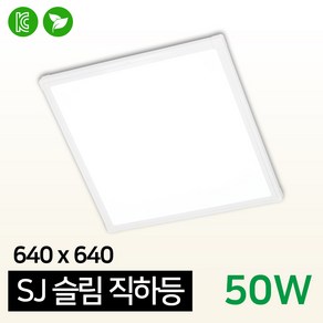 LED SJ슬림직하등 640x640 50W / 평판등 거실등 직하 엣지등 슬림 면조명