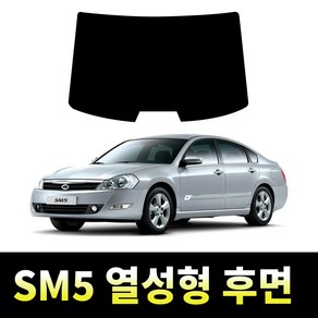 레드스타 SM5 후면 열성형 썬팅필름 열차단 메탈 반사 자동차 썬팅지, 후면UV자외선차단블랙05(진함), 뉴 SM5 노바 (2015~2019)