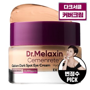 닥터멜락신 시멘리트 칼슘 다크서클 커버 아이크림, 1개, 15g