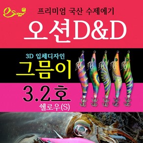 오선에기 그믐이 디자인 3.2호 노멀/쉘로우 무늬오징어