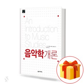 음악학개론 an introduction to musicology 음악세계