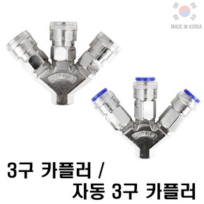 국산 3구카플러 3구자동카플러 에어카플링 콤프레샤카플러, 1개