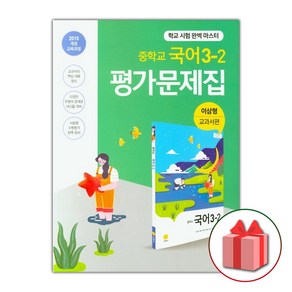 선물+2025년 지학사 중학교 국어 3-2 평가문제집 중등 이삼형 3학년 2학기, 국어영역