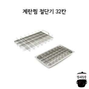 계란찜절단기 32칸 계란찜절단 주방용품, 1개