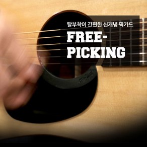 FREE-PICKING 픽가드(FPM-BK), *