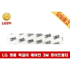 LG 정품 SJQ061BM1W 벽걸이 에어컨 3M 화이트필터